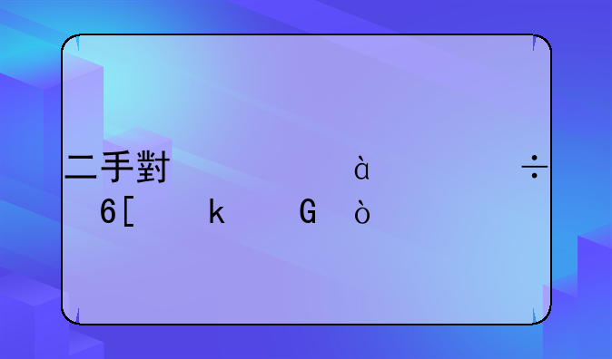 二手小米6x+64能卖多少？