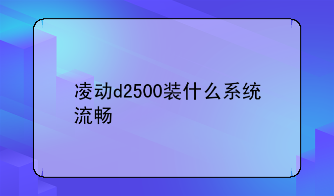 凌动d2500装什么系统流畅
