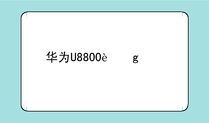 华为U8800这部手机怎么样