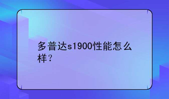 多普达s1900性能怎么样？