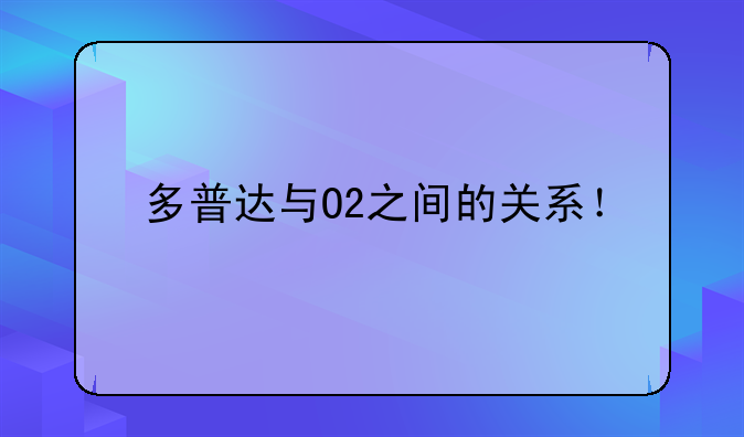 多普达与O2之间的关系！
