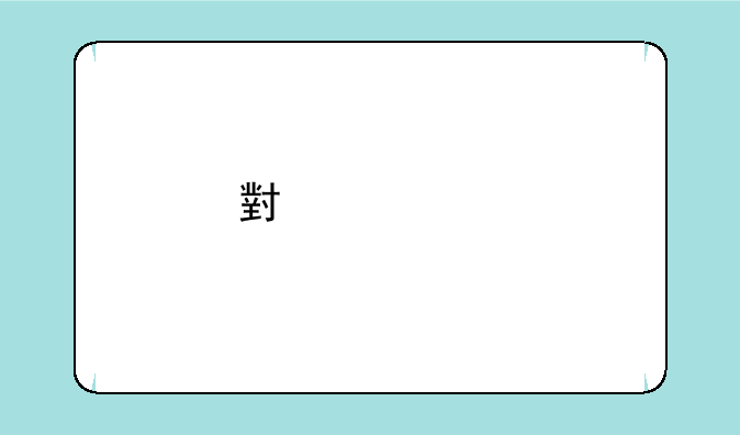 小米10前置摄像头参数？
