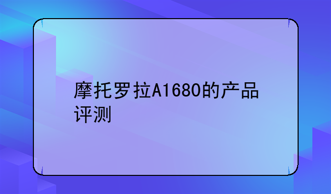 摩托罗拉A1680的产品评测