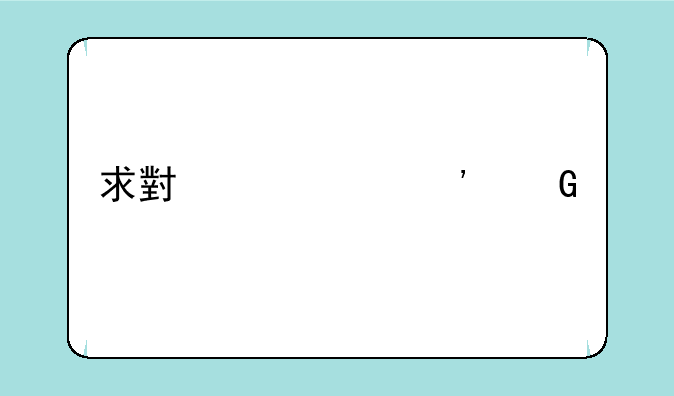 求小米1s三网版卡刷机包