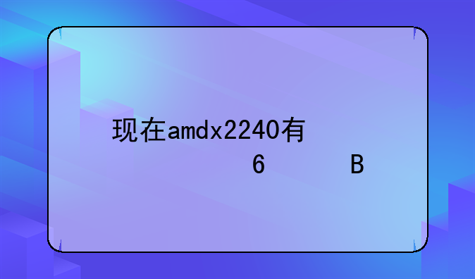 现在amdx2240有必要升级吗