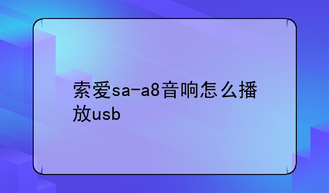 索爱sa-a8音响怎么播放usb