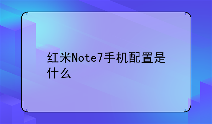 红米Note7手机配置是什么
