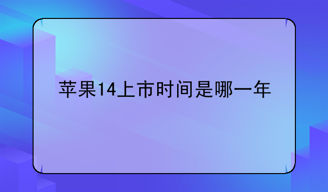 苹果14上市时间是哪一年
