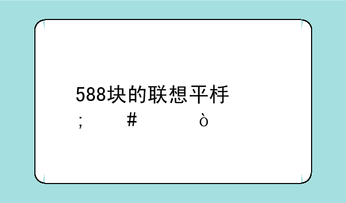 588块的联想平板怎么样？