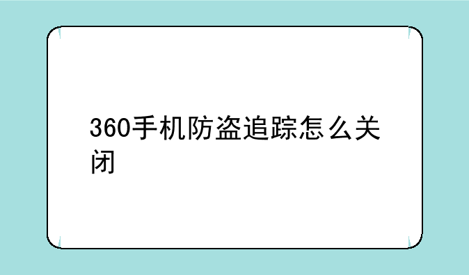 360手机防盗追踪怎么关闭