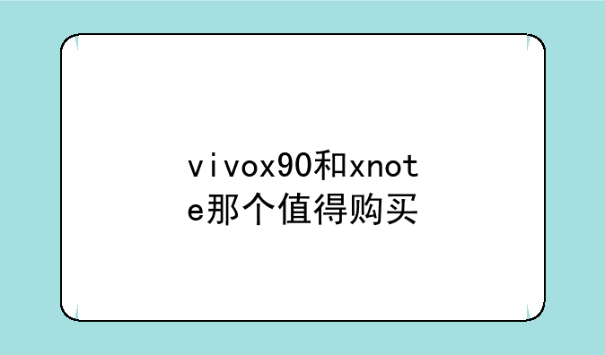 vivox90和xnote那个值得购买