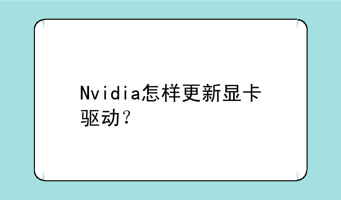 Nvidia怎样更新显卡驱动？