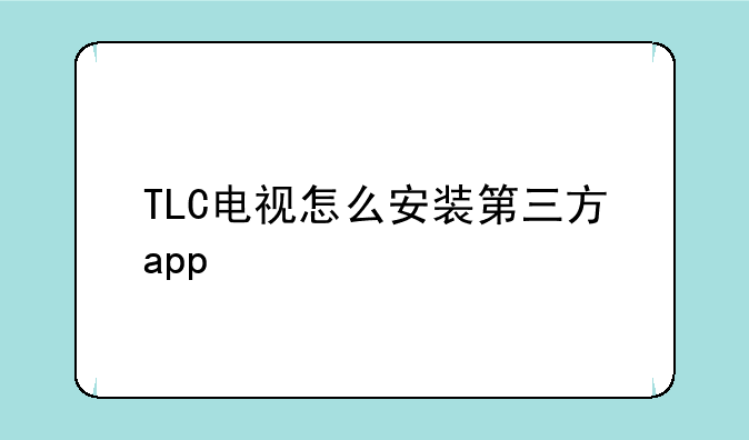 TLC电视怎么安装第三方app