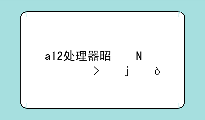 a12处理器是哪个公司的？