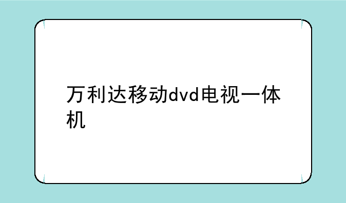 万利达移动dvd电视一体机