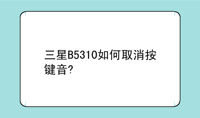 三星B5310如何取消按键音?