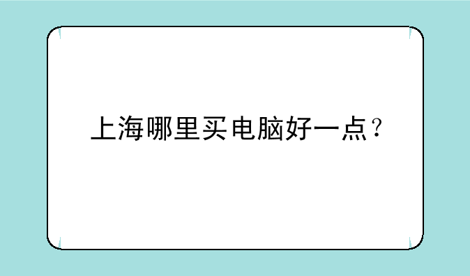 上海哪里买电脑好一点？