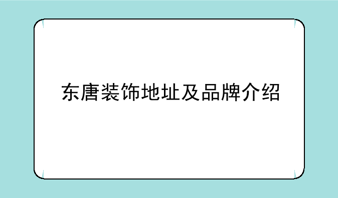 东唐装饰地址及品牌介绍