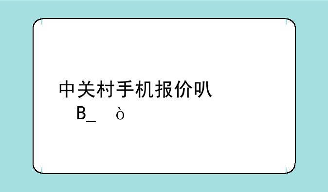 中关村手机报价可信吗？