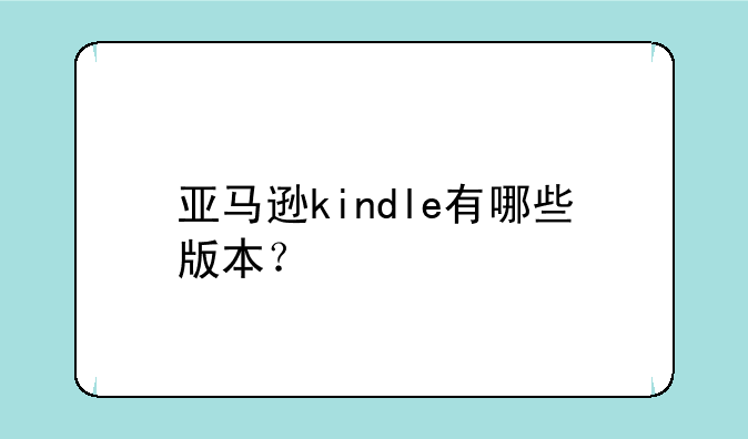亚马逊kindle有哪些版本？