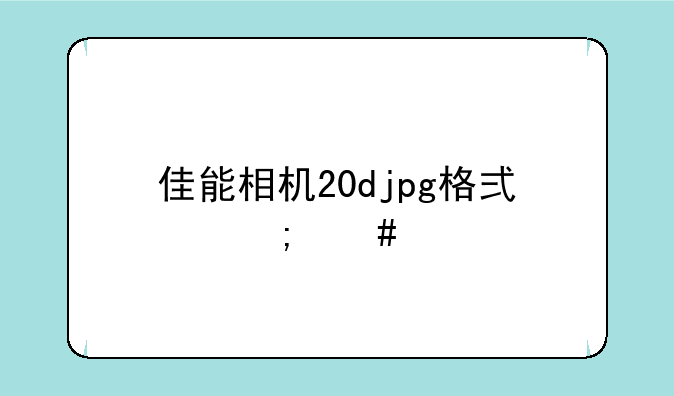 佳能相机20djpg格式怎么调