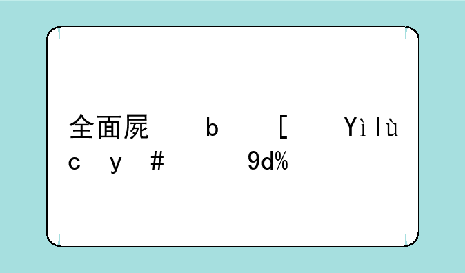 全面屏是小米发明的吗？