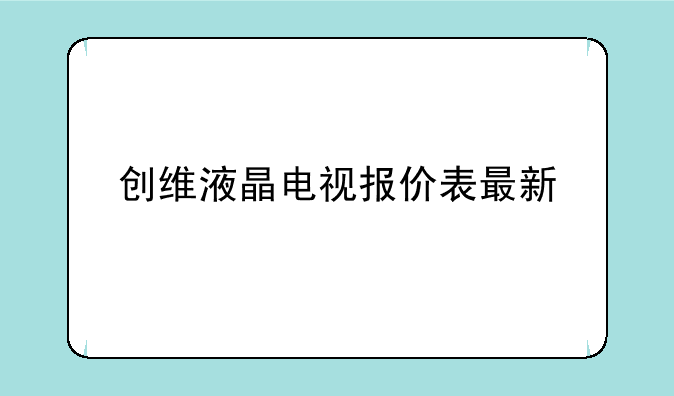 创维液晶电视报价表最新