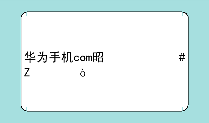 华为手机com是什么文件？