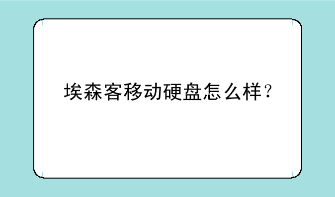 埃森客移动硬盘怎么样？