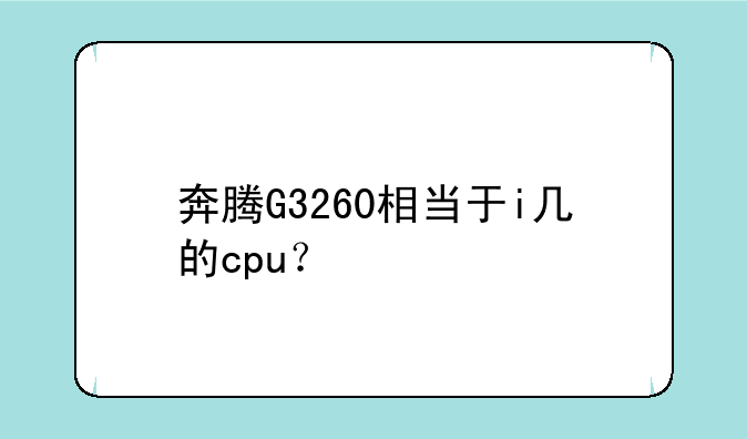 奔腾G3260相当于i几的cpu？