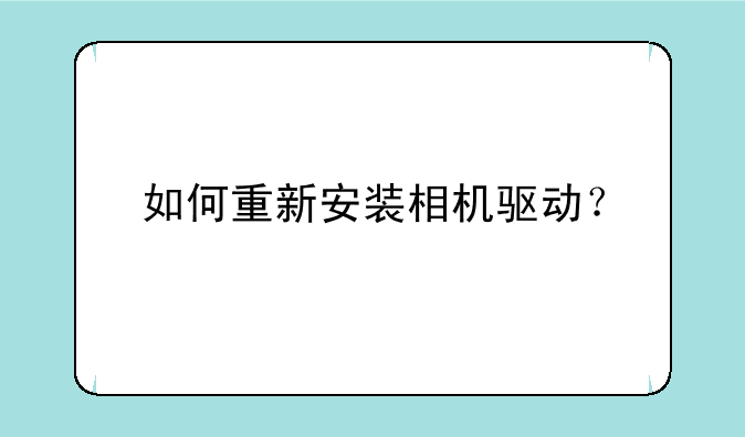 如何重新安装相机驱动？