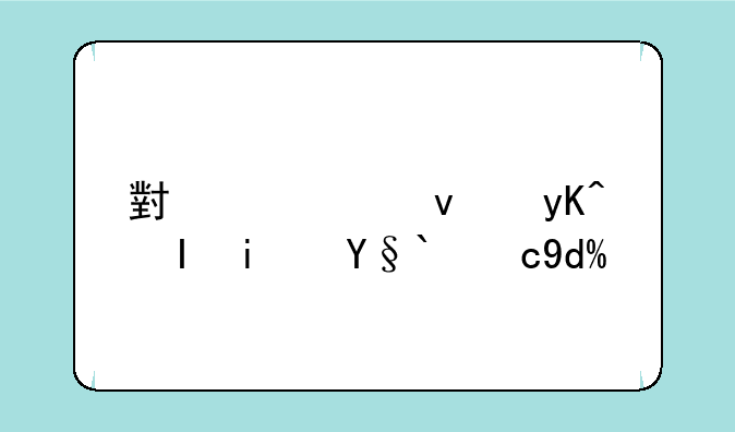 小米平板电脑是杂牌吗？