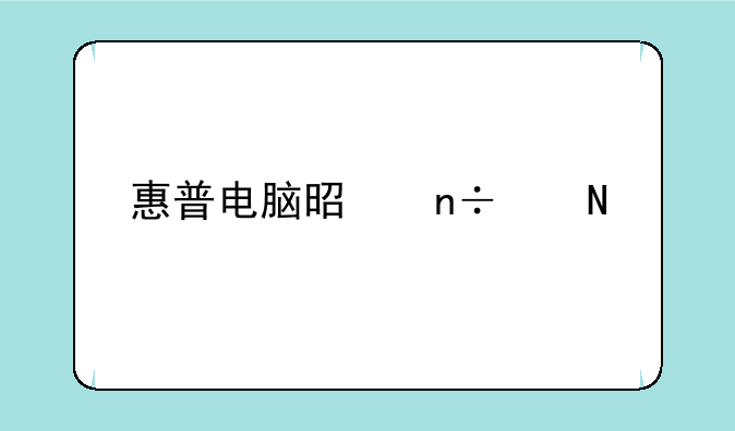 惠普电脑是国产品牌吗？