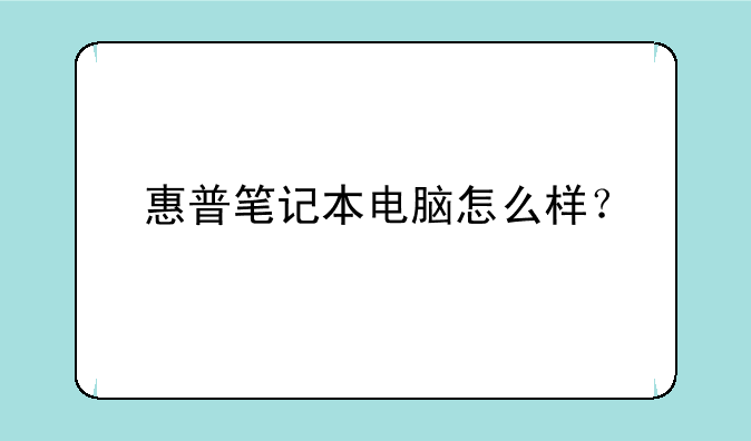 惠普笔记本电脑怎么样？