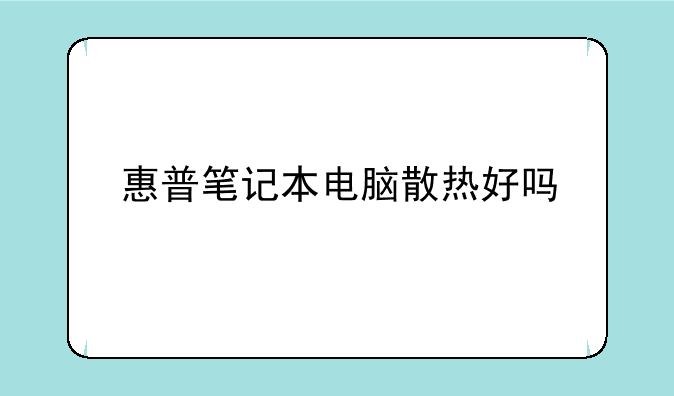 惠普笔记本电脑散热好吗