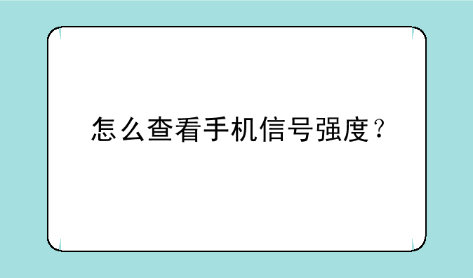 怎么查看手机信号强度？