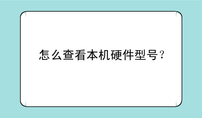 怎么查看本机硬件型号？