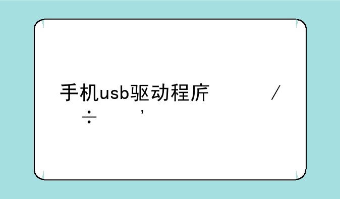 手机usb驱动程序下载安装