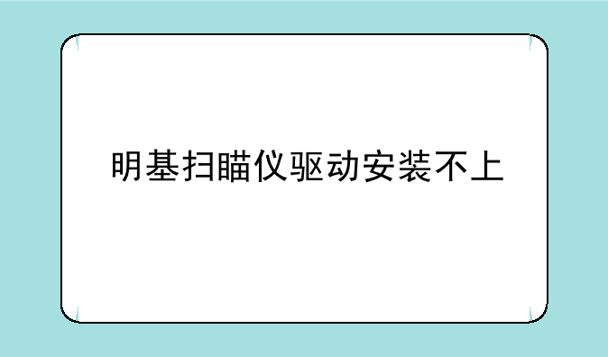 明基扫瞄仪驱动安装不上