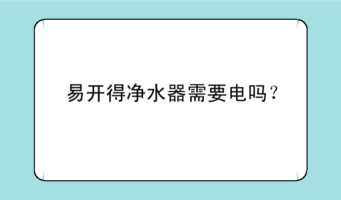 易开得净水器需要电吗？