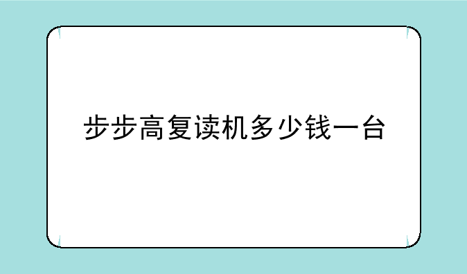 步步高复读机多少钱一台