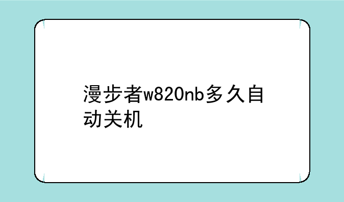 漫步者w820nb多久自动关机