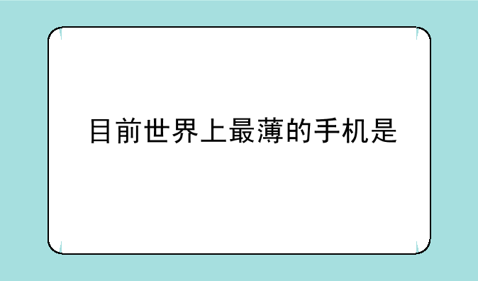目前世界上最薄的手机是