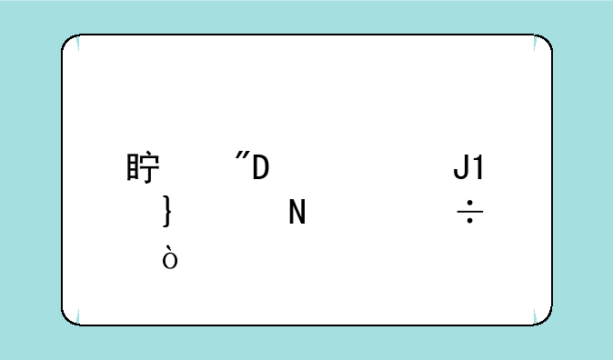真我10pro和oppok10哪个好？