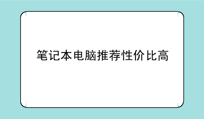 笔记本电脑推荐性价比高
