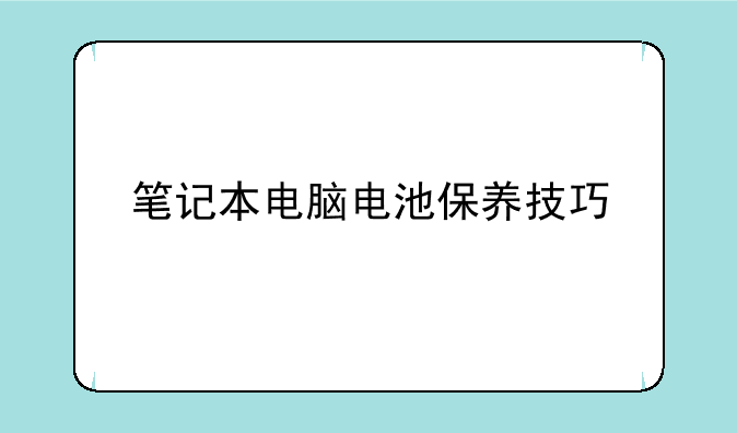 笔记本电脑电池保养技巧