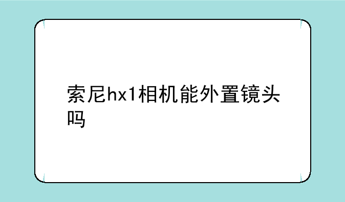 索尼hx1相机能外置镜头吗