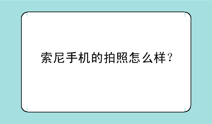 索尼手机的拍照怎么样？