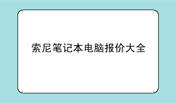 索尼笔记本电脑报价大全