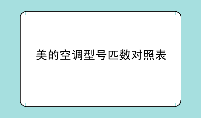 美的空调型号匹数对照表